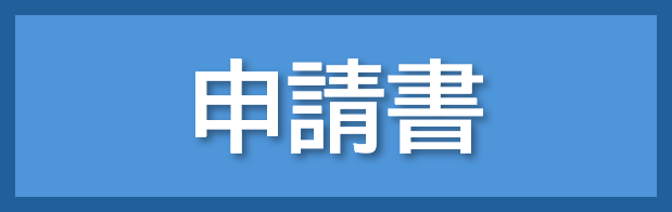 申請書