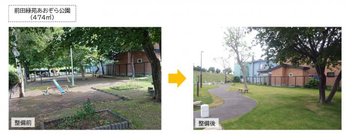 前田緑苑あおぞら公園整備前後