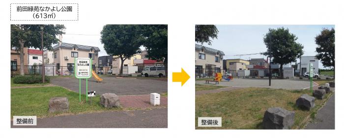 前田緑苑なかよし公園整備前後