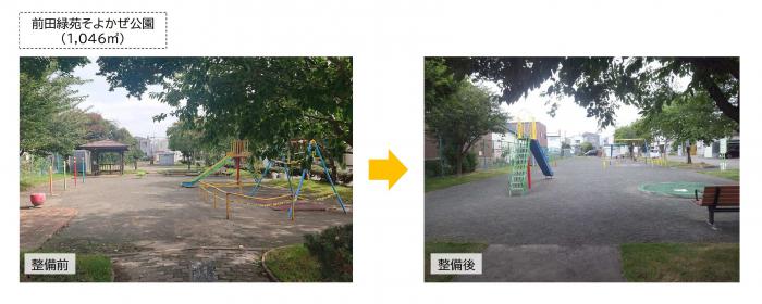 前田緑苑そよかぜ公園整備前後