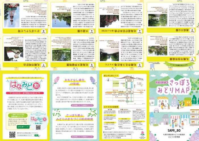 さっぽろみどりマップ2024表