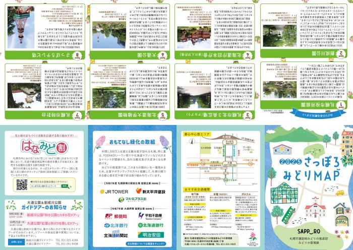 さっぽろみどりマップ2025表