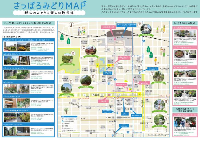 さっぽろみどりマップ2025裏
