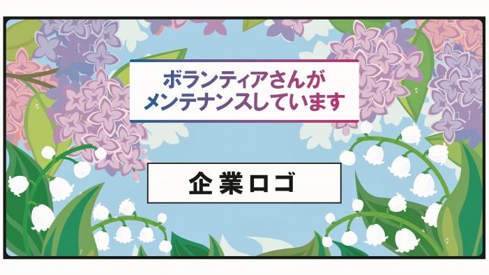 おもてなし緑化への寄附に係るステッカーのサンプル