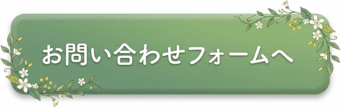 お問い合わせフォームへ