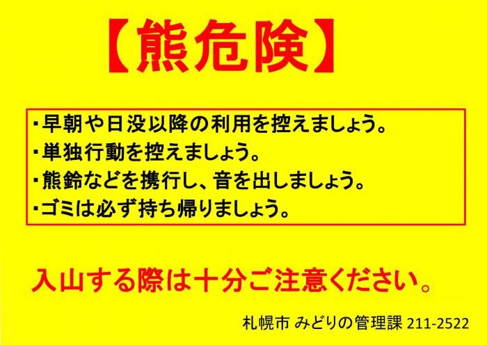 ヒグマ（注意喚起）