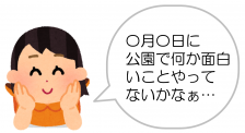 公園イベントカレンダーの利用方法