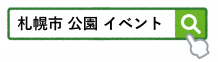 公園イベントカレンダーの利用方法