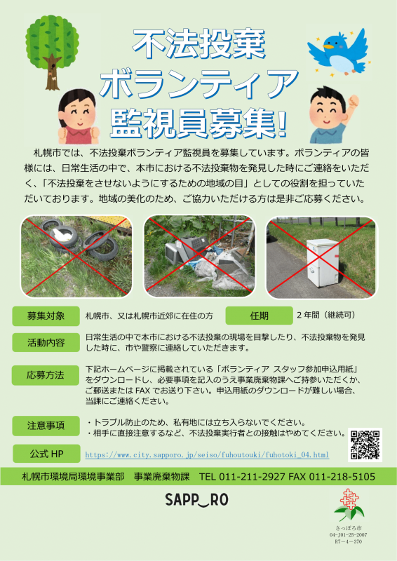 ボランティア監視員募集チラシ