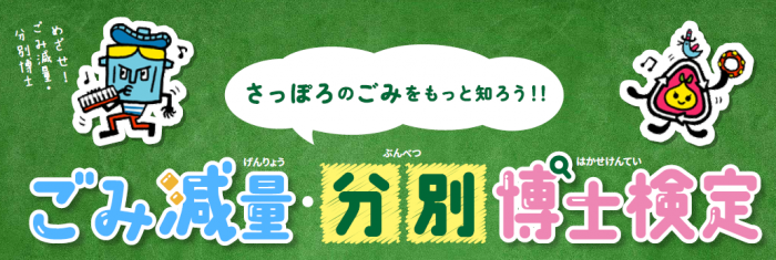 ごみ減量・分別博士検定バナー