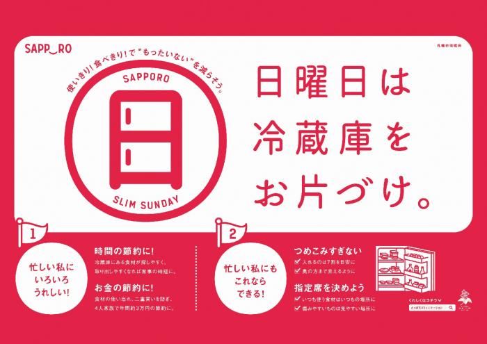 日曜日は冷蔵庫をお片づけポスター