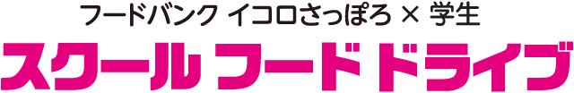 フードドライブタイトル