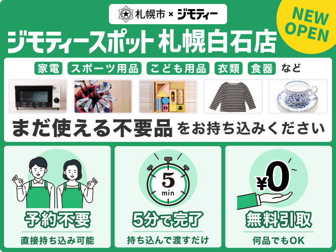 ジモティー札幌白石店