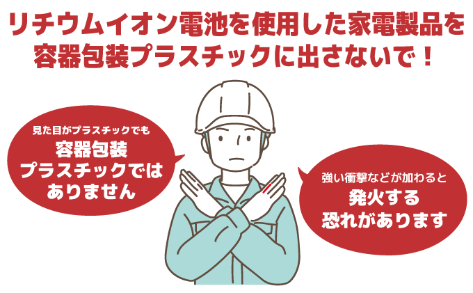 リチウムイオン電池を使用した家電製品を容器包装プラスチックに出さないで！