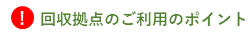 回収拠点のご利用のポイント