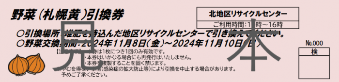 野菜交換引換券見本