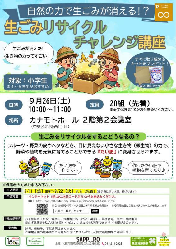 生ごみリサイクルチャレンジ