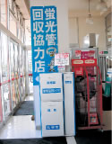 蛍光管回収協力店