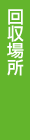 /seiso/gomi/recycle/images/subtit_02.gif
