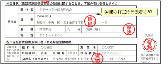 委任状欄記入例（代表者以外の団体名義口座）