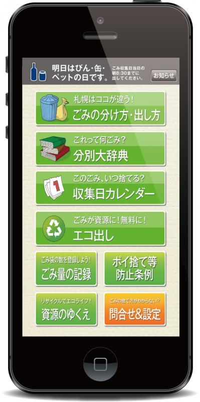 札幌市ごみ分別アプリホーム画面