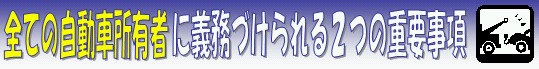 全ての自動車所有者に義務づけられる2つの重要事項