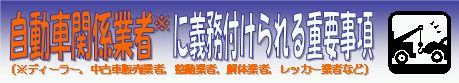 自動車関係業者に義務付けられる重要事項