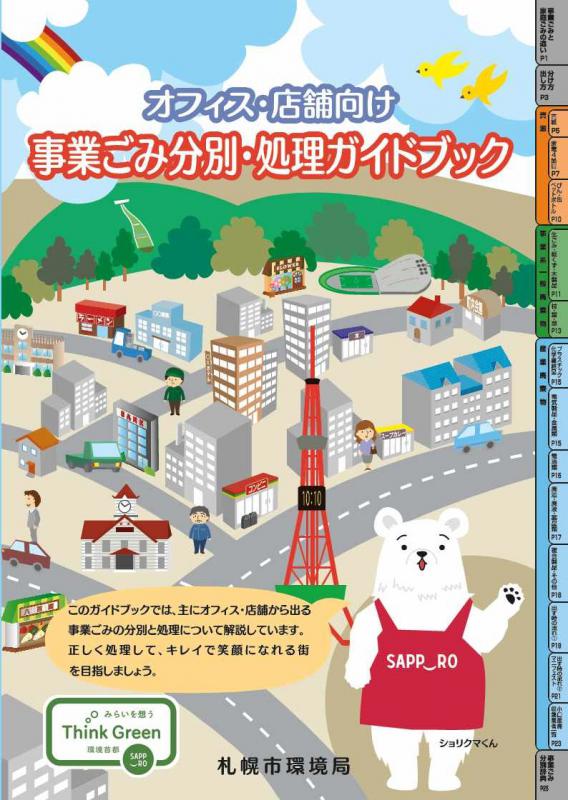 オフィス・店舗向け事業ごみ分別・処理ガイドブック（表紙）