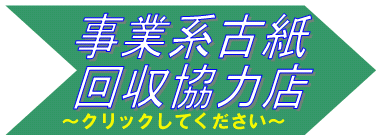 事業系古紙回収協力店へのリンク、クリックしてください。