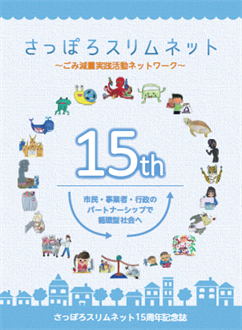 さっぽろスリムネット15周年記念誌