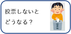 投票しないとどうなる？