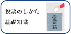 投票のしかた・基礎知識