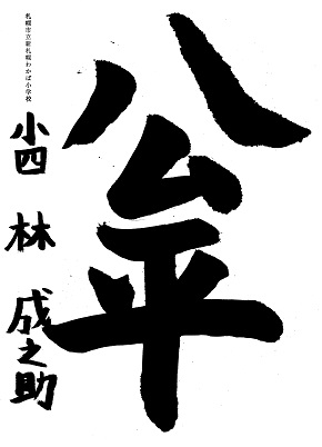 厚別書道05