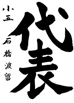 中央書道01