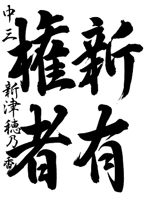 中央区書道04