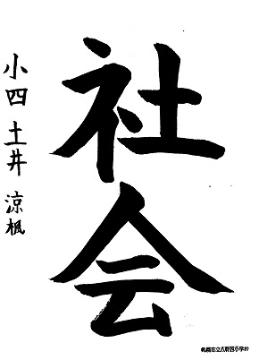 西書道04