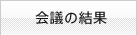 会議の結果