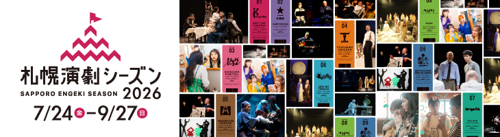 札幌演劇シーズン。7月24日金曜日から9月27日日曜日まで