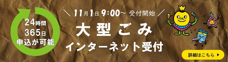 大型ごみインターネット受付（11月1日9時から）