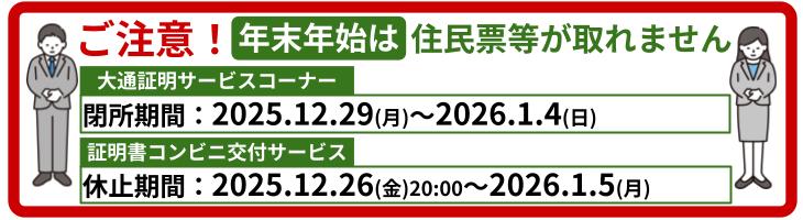 ご注意!年末年始は住民票等が取れません