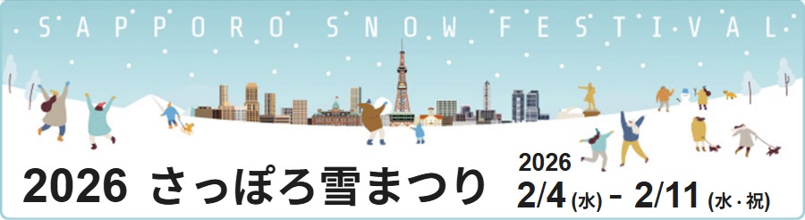 2026さっぽろ雪まつり 2026年2月4日(水曜日)から2月11日（水曜日・祝日）まで