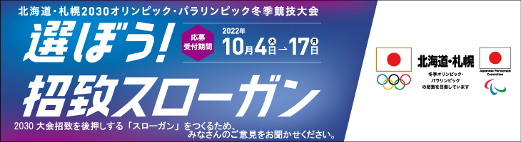 北海道・札幌2030オリンピック・パラリンピック冬季競技大会選ぼう！招致スローガン