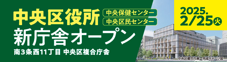 2025年2月25日（火曜日）中央区役所、中央保健センター、中央区民センター、新庁舎オープン（南3条西11丁目 中央区複合庁舎）