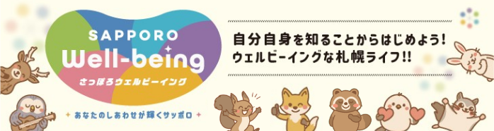 さっぽろウェルビーイング あなたのしあわせが輝くさっぽろ　自分自身を知ることからはじめよう！ウェルビーイングな札幌ライフ！