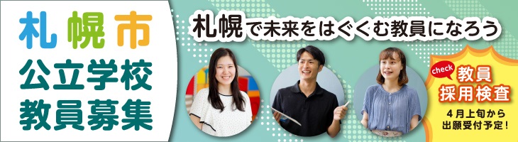 札幌市公立学校教員募集　教員採用検査は4月上旬から出願受付予定