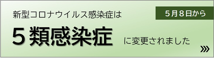 新型コロナウイルス感染症は５類感染症に変更されました