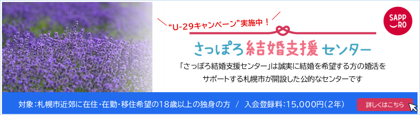 U-29キャンペーン実施中！さっぽろ結婚支援センター