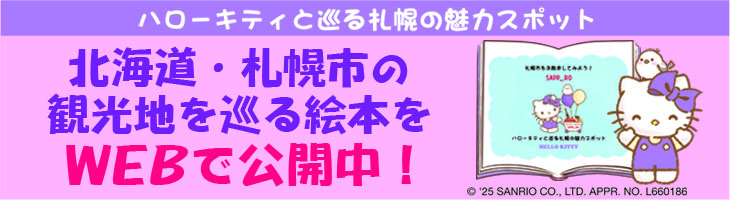 ハローキティと巡る札幌の魅力スポット　北海道・札幌市の観光地を巡る絵本をウェブで公開中！