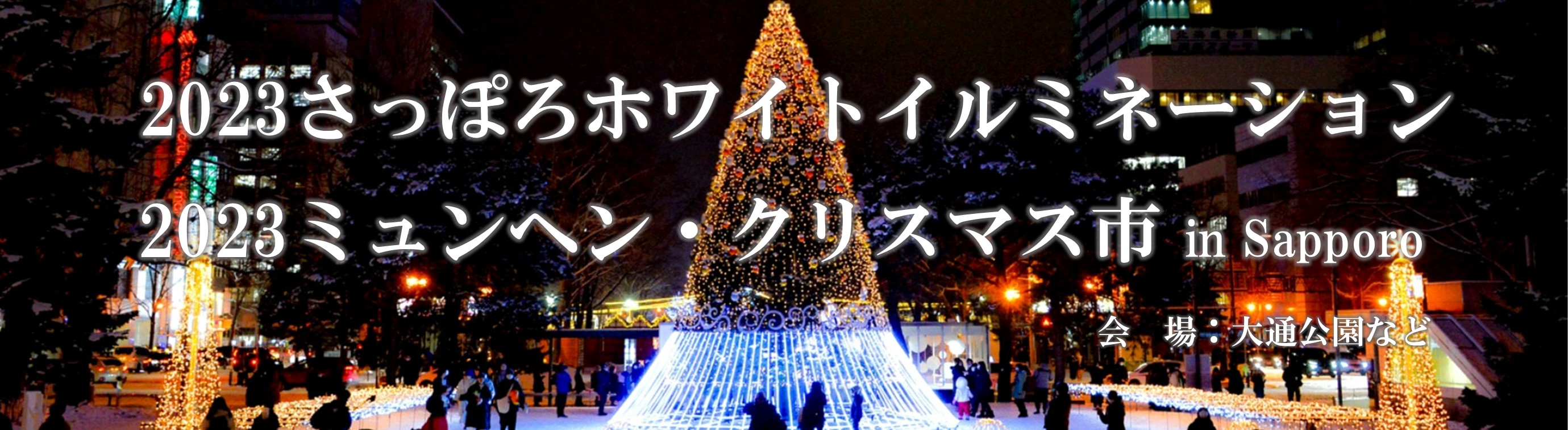 2023さっぽろホワイトイルミネーション、2023ミュンヘン・クリスマス市in Sapporo 会場：大通公園など