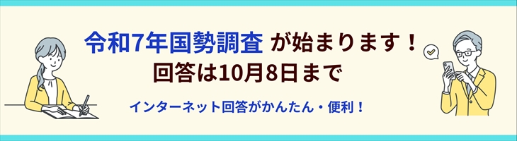令和7年国勢調査が始まります！回答は10月8日まで インターネット回答が簡単・便利！